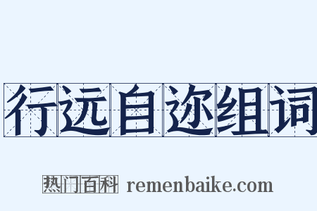 行远自迩组词是什么意思的图片
